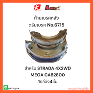ก้ามเบรคหลัง ดรัมเบรค No.6715 STRADA 4X2WD MEGA CAB2800 🚗✔🔧ราคาถูกพิเศษ ส่งตรงจากโรงงาน