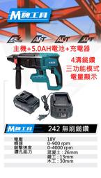 高雄二手工具王(三多店)全新 通用牧田 M牌工具 無刷 電動 充電槌鑽 三用 四溝 鎚 電鑽 非 牧田DHR 242