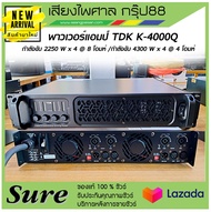 พาวเวอร์แอมป์ TDK K-4000Q มีเทคโนโลยีป้องกันขั้นสูง ให้เสียงคุณภาพเหนือชั้น รับประกัน1ป