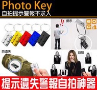 OEO Photo Key 藍芽防盜快門遙控器 自拍神器 自拍鈕 自拍棒 防丟 定位 積木 鑰匙圈 M9/M8【翔盛】