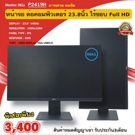 used MONITOR จอมอนิเตอร์ DELL P2419H  23.8"ไร้ขอบ  60Hz IPS 1920x1200     แถมฟรี สายไฟ สายdisplay