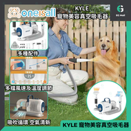 ONEISALL - KYLE 吸塵器 吸塵機 15Kpa 44000 RPM 超靜音 多功能寵物美容真空吸毛器 吹毛器 寵物風筒 吹毛 吸毛 梳毛 順毛 剪毛 針梳 打薄梳 寵物梳 寵物除毛 貓貓狗
