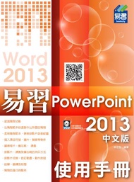 易習PowerPoint 2013中文版 (附VCD)
