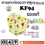 แมสเด็ก KF94 (แกะท่องอวกาศ) หน้ากากเด็ก 4D (แพ็ค 10) หนา 4 ชั้น แมสเกาหลี หน้ากากเกาหลี N95 กันฝุ่น PM 2.5 แมส 94