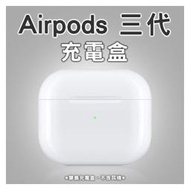 AirPods 三代 充電盒 免運 現貨 當天出貨 無線充電盒 無線充電 蘋果充電盒 長效續航