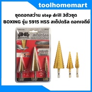 ชุดดอกสว่าน​ step​ drill​ 3​ตัวชุด​ BOXING รุ่น 5915​ HSS / ชุดดอกเจดีย์ ดอกเจดีย์ ชุดดดอกสว่านเหล็ก
