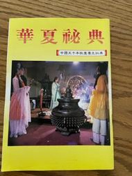 華夏秘典 中國五千年性愛養生秘典 星允工作室