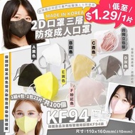 🇰🇷韓國🇰🇷 醫護2D口罩三層KF94防疫成人口罩 (1套4包，共100個)😷