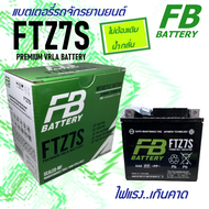 แบตเตอรี่ มอเตอร์ไซค์ ชนิดเติมน้ำกรดผนึกพร้อมใช้ FB FTZ7S VRLA สำหรับ ใส่รถจักรยานยนต์ HONDA CBR150 