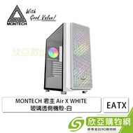 MONTECH 君主 AIR X 白 玻璃透側機殼 (E-ATX/內建ARGB風扇前2後1/顯卡340mm/塔散163mm)