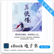 「文学小说」医侠传（中）赵祥亦 | 武侠小说 | Epub | 电子书籍