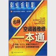 就業金鑰匙：圖解空調器維修一本通 作者：《就業金鑰匙》編委會