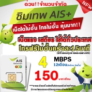 (ซิมเทพAIS เน็ตไม่อั้น) 1000Mbps 20Mbps 15Mbps 10Mbps 4Mbps เน็ตเร็ว+โทรฟรี  เน็ตไม่ลดสปีด สำหรับความเร็ว 10Mbps ซิมเทพ AIS ซิมใหม่ AIS