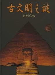 超取滿899免運】《古文明之謎》ISBN:9577550444│將門文物出版有限公司編輯部│七成新