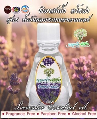 พิมเสนน้ำ อโรม่า กลิ่น ลาเวนเดอร์ ( Lavender Essential Oil ) 3 cc