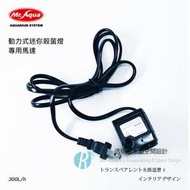 【透明度】Mr. Aqua 水族先生 動力式迷你殺菌燈 9W(專用馬達) 300L/h【一台】三代、四代適用 沈水馬達