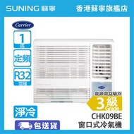 CHK09BE 1匹 淨冷 窗口式冷氣機
