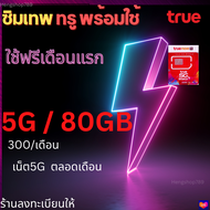 ซิมเน็ต ซิมทรู 5G   (4Mbps  15Mbps 20Mbps เน็ตเต็มสปีด _พร้อมใช้งาน มีโทรฟรี ทรูมูฟ