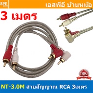 NT-3.0M สายสัญญาณ RCA Cable 3M สายสัญญาณAV สายสัญญาณคู่ สัญญาณRCA 2ออก2 สายสัญญาณ NECTECH สัญญาณเครื่องเสียงรถยนต์ ทองแดงแท้ สำหรับเครื่องเสียงบ้าน Audio Cable RCA Copper Wire Audio Cable Mono