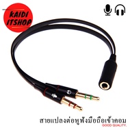 Aux สายแปลงต่อหูฟังโทรศัพท์เข้าคอมพิวเตอร์ (PC) สายแจ็ค 3.5 มม (จำนวน 1 เส้น)