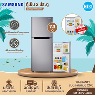 ส่งฟรีทั่วไทย SAMSUNG ตู้เย็น 2 ประตู ไม่มีน้ำแข็งเกาะ ตู้เย็น ซัมซุง 7.3 คิว อินเวอร์เตอร์ รุ่นใหม่