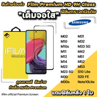🔥 Hot iFilm ฟิล์มกระจก เต็มจอใส สำหรับ Samsung M02 M11 M12 M14 M20 M22 M23 M31 M32 M33 M51 M52 M53 S10Lite S20FE Note10Lite ฟิล์มใสsamsung เต็มจอใสsamsung ฟิล์มsamsung