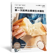 無蛋奶麵粉！第一次就烤出香綿生米麵包：用家裡的白米製作！自然•健康•零負擔•無麩質！純素食主義者也能享受