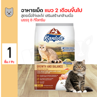 ส่งฟรี!!! Kaniva Cat Food คานิว่า อาหารสำหรับแมวทุกสายพันธุ์ ขนาด 8 - 10 กิโลกรัม/กระสอบ