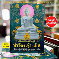 หนังสือสวดมนต์ สร้างสุข ทำวัตรเช้า-เย็นแปลไทย( แพ็ค 10 เล่ม)ธัมมจักกัปปวัตตนสูตรแปลไทยพร้อมพระคาถามห