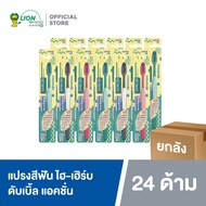 [ยกลัง] HI-HERB แปรงสีฟัน ไฮ-เฮิร์บ Double Action ดับเบิ้ล แอคชั่น (คละสี) 24 ด้าม