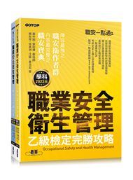 職安一點通｜職業安全衛生管理乙級檢定完勝攻略｜2023版（兩冊合售套書） (新品)