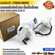 ลูกลอยในถังน้ำมัน+ปั้มติ๊กทั้งชุด VIOSYARIS GEN2 ปี 08-13 #77020-0D070(0D040)(0D081)