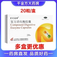 [Xinghaomeitong] Compound Digestive Enzyme Capsules 20 Capsules/Box Valid Until January 27] Prescrip