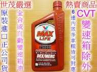 世茂嚴選 華孚蘭 Valvoline MAX LIFE DEX/MERC ATF 高效能全合成變速箱油