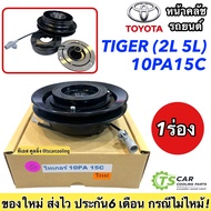หน้าครัช คอมแอร์ โตโยต้า ไทเกอร์ เครื่อง2L 5L สายพาน 1 เส้น (ไทเกอร์ 10PA15C) 1 ร่อง คอม10PA Toyota