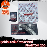 ชุดโซ่สเตอร์แท้ พระอาทิตย์ ข้อหนา 520 HONDA PHANTOM 200 / ฮอนด้า แฟนท่อม 200 สเตอร์หน้า14ฟัน สเตอร์ห