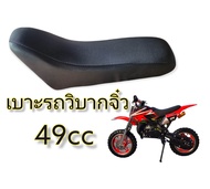 เบาะรถมอเตอร์ไซค์วิบากจิ๋ว 49cc เบาะวิบากจิ๋ว อะไหล่รถมอเตอร์ไซค์ 49cc