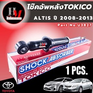 โช๊คอัพหลัง Toyota Altis ปี2008-2013 2014-2018 TOKICO