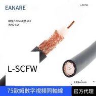 CANARE佳耐美 L-5 雙層屏蔽HD-SDI 數字高清同軸線 視頻線