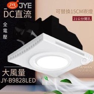 🔥現貨免運🔥中一電工 JYE JY-B9828LED 含崁燈 全電壓排風扇 浴室側排換氣扇 一組兩用 崁燈換氣扇