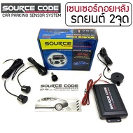 ขายดีมาก!! SOURCE CODE รุ่น SCP-700 เซ็นเซอร์ถอยหลัง 2 จุด มีเสียง สำหรับหัวเซ็นเซอร์จับระยะถอย สีดำ BLACK เซนเซอร์เสียงเตือนBUZZER Parking Sensor