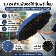 Choose 7 Colors Automatic Umbrella 24 Ribs UPF50+ 23 Inches Folding Diameter 105 Cm.