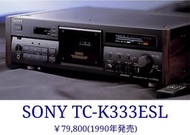 SONY TC-K333ESL高音質三磁頭卡式錄音座