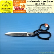 EYE BRAND กรรไกรตัดผ้าตราตา รุ่นหนา ขนาด 9 นิ้ว Tailor Scissor   Fabric Scissor กรรไกรตัดผ้า