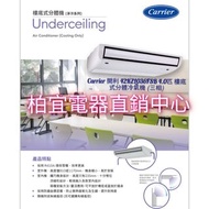 Carrier 開利 42KZL036FSB 4.0匹 樓底式分體冷氣機 (三相)4匹$10650                                                   