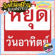 ป้ายไวนิล "ป้ายหยุดวันอาทิตย์ แดง-ขาว" ผ้าไวนิลมีความหนา 360 แกรม พิมพ์ด้วยหมึก Eco Solvent สีสันสดใ