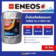 เอเนออส แท้ ต้องที่ออยสแควร์_น้ำมันเกียร์ ธรรมดา Eneos GL-5 85W-140 ขนาด 18 ลิตร เอเนออส จีแล-5 Pack