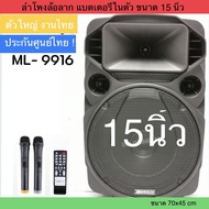 [ ประกันศูนย์ไทย ] ลำโพงบลูทูธ15นิ้วSOUNDMILAN ML-200515 ML-9916 ขนาด15นิ้ว ไมค์ลอย UHF