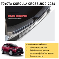 กันรอยท้าย สแตนเลสยิงทราย Toyota COROLLA CROSS 2020 2021 2022 2023 2024 (5drs) (Rear bumper) ของแต่ง