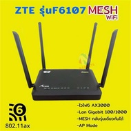 ZTE รุ่น ZXHN F6107A WIFI6 AX3000 รองรับการทำ Mesh WIFI กลับรุ่นเดียวกันได้ มือ2